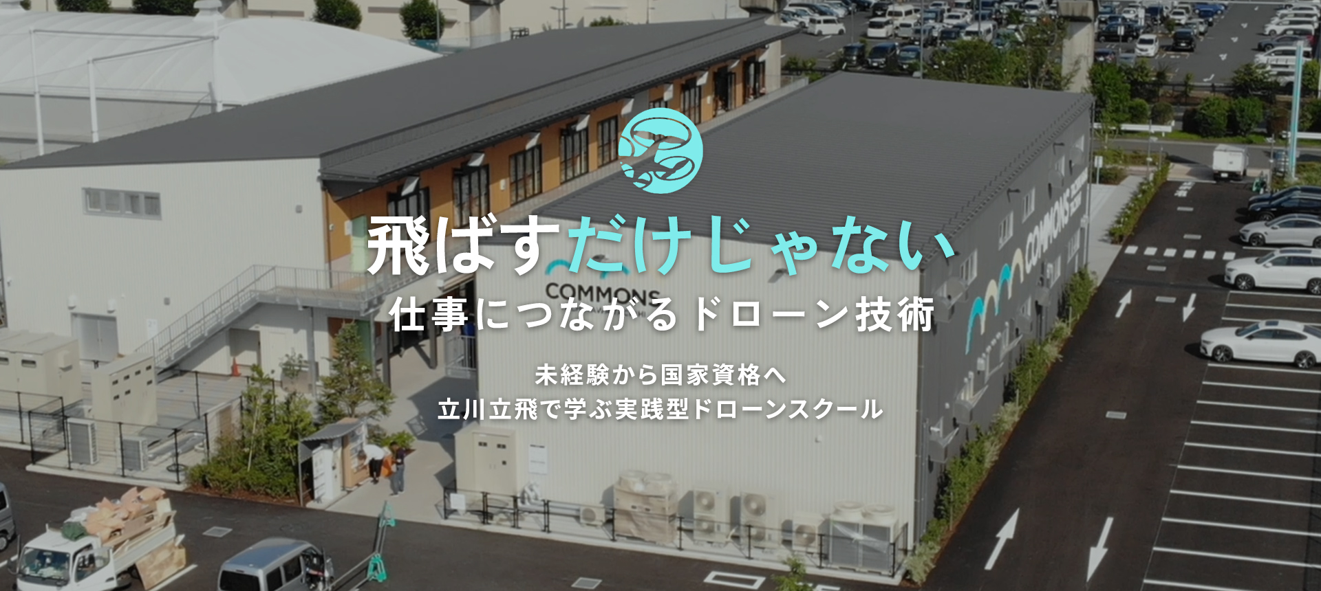 仕事につながるドローン技術