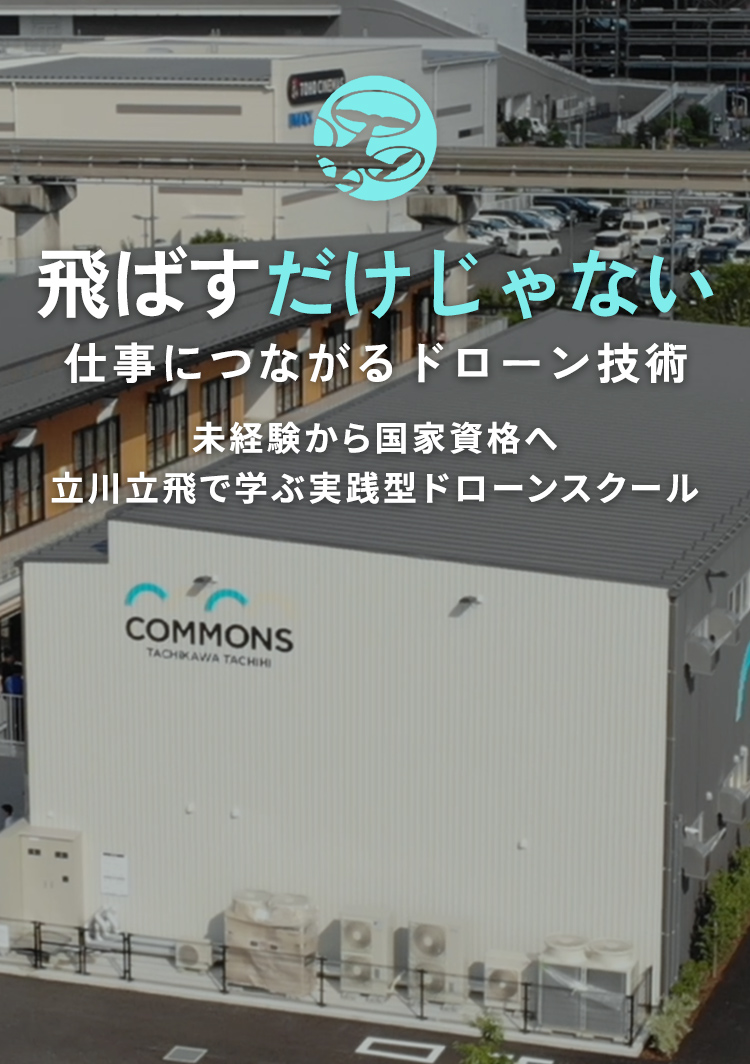 仕事につながるドローン技術